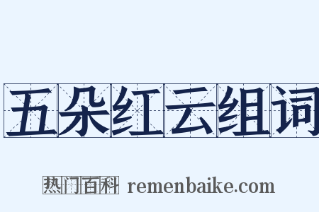 五朵红云组词是什么意思的图片